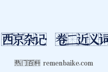 西京杂记·卷二近义词是什么意思的图片